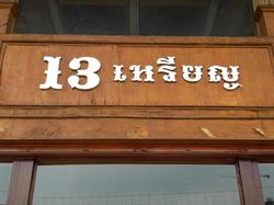 13 Coins Bang Yai Hotel by ZUZU